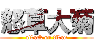 怒草大菊 (attack on titan)