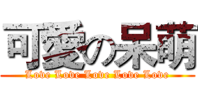 可愛の呆萌 (Love Love Love Love Love)