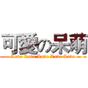 可愛の呆萌 (Love Love Love Love Love)