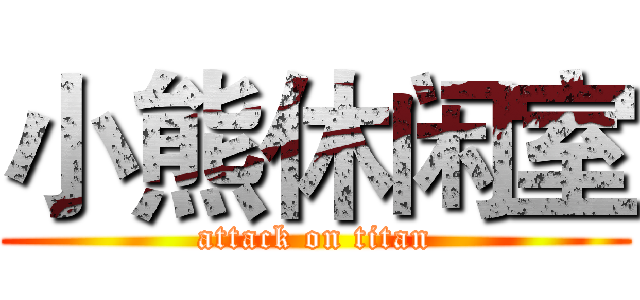 小熊休闲室 (attack on titan)