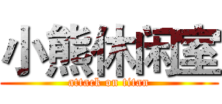 小熊休闲室 (attack on titan)