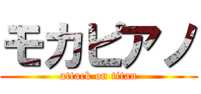 モカピアノ (attack on titan)