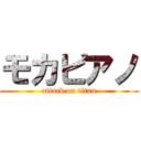 モカピアノ (attack on titan)