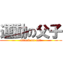 運動の父子 (attack on us!)