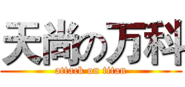 天尚の万科 (attack on titan)