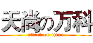 天尚の万科 (attack on titan)