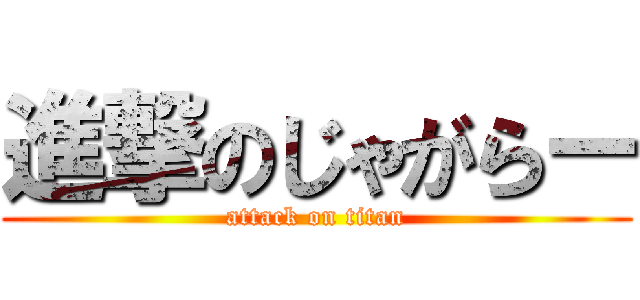 進撃のじゃがらー (attack on titan)
