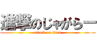 進撃のじゃがらー (attack on titan)