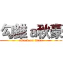 勾錐ａ秋豪 (attack on titan)