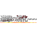 進擊の消化~~~ (attack on titan)