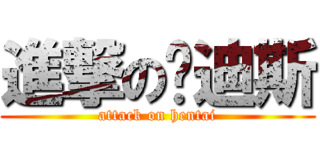 進撃の亚迪斯 (attack on hentai)