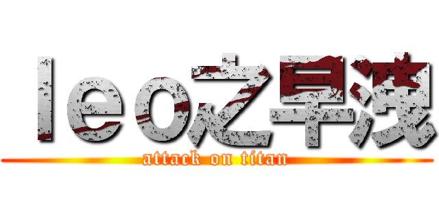ｌｅｏ之早洩 (attack on titan)