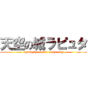 天空の城ラピュタ (laputa the castle of the sky)