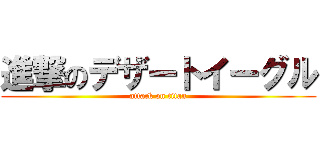 進撃のデザートイーグル (attack on titan)