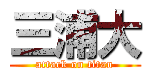 三浦大 (attack on titan)