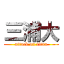 三浦大 (attack on titan)