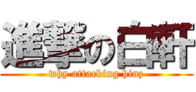 進撃の白軒 (why attacking hinz)