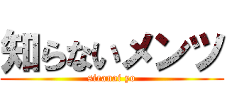 知らないメンツ (siranai yo)