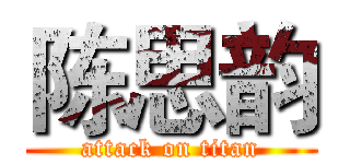 陈思韵 (attack on titan)
