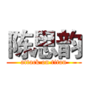 陈思韵 (attack on titan)