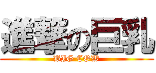 進撃の巨乳 (BIG COW)