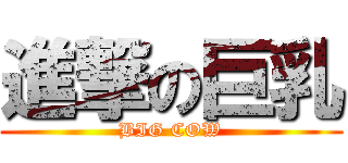 進撃の巨乳 (BIG COW)
