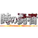 時の勇者 (Brave of Time)