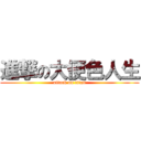 進撃の大便色人生 (attack on titan)