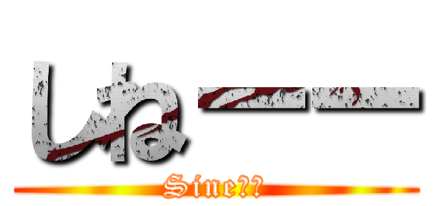 しねーー (Sine⭐️)