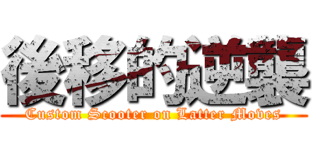後移的逆襲 (Custom Scooter on Latter Moves)
