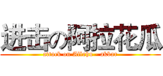 进击の阿拉花瓜 (attack on Allahu - akbar)