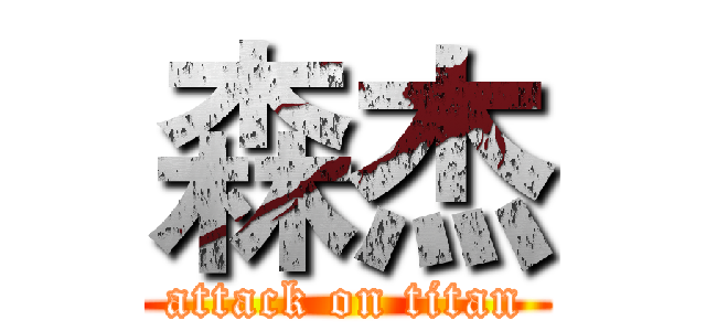 森杰 (attack on titan)
