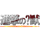 進撃の沉默 (attack on Silence)