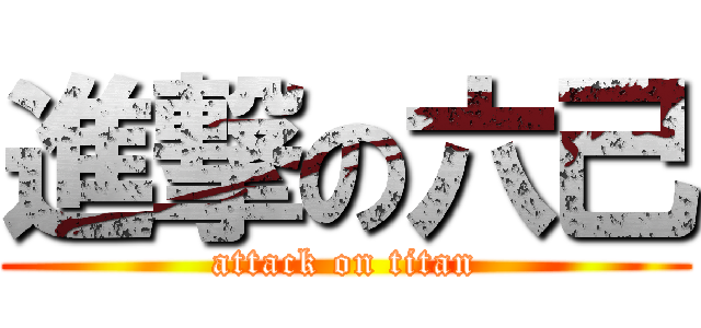 進撃の六己 (attack on titan)