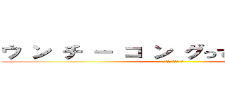 ウ ン チ ー コ ン グって知ってるゥ！？ (わけがわからないよ)