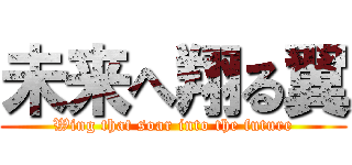 未来へ翔る翼 (Wing that soar into the future)