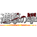 進撃の學 (attack on learn)