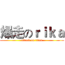 爆走のｒｉｋａ (attack on titan)