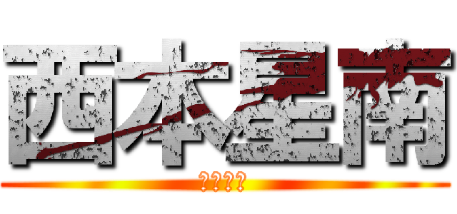 西本星南 (西本星南)