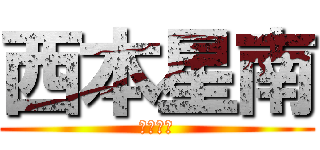 西本星南 (西本星南)