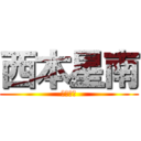 西本星南 (西本星南)