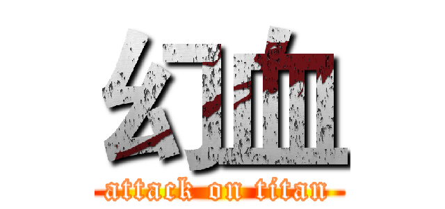 幻血 (attack on titan)