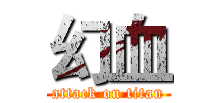 幻血 (attack on titan)