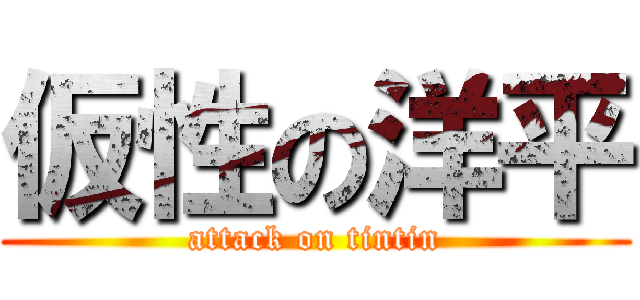 仮性の洋平 (attack on tintin)