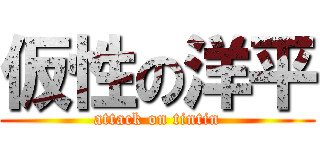 仮性の洋平 (attack on tintin)