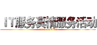 ＩＴ服务真情服务活动 (attack on titan)