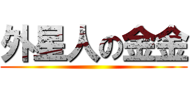 外星人の金金 ()