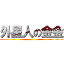外星人の金金 ()