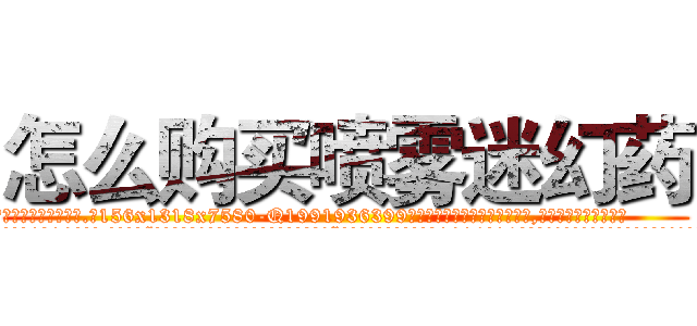 怎么购买喷雾迷幻药 (怎么购买喷雾迷幻药【电.话156x1318x7580-Q1991936399鑫宏药业】我们做的是长期生意,靠的是老客户长期支持
参考消息网2月20日报道 韩媒称，“剩女多、离婚率高的城市，房价一定会上涨。”这是中国经济学家金岩石2016年12月参加在上海举行的房地产相关论坛时说的话。
)