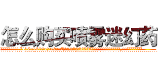 怎么购买喷雾迷幻药 (怎么购买喷雾迷幻药【电.话156x1318x7580-Q1991936399鑫宏药业】我们做的是长期生意,靠的是老客户长期支持
参考消息网2月20日报道 韩媒称，“剩女多、离婚率高的城市，房价一定会上涨。”这是中国经济学家金岩石2016年12月参加在上海举行的房地产相关论坛时说的话。
)